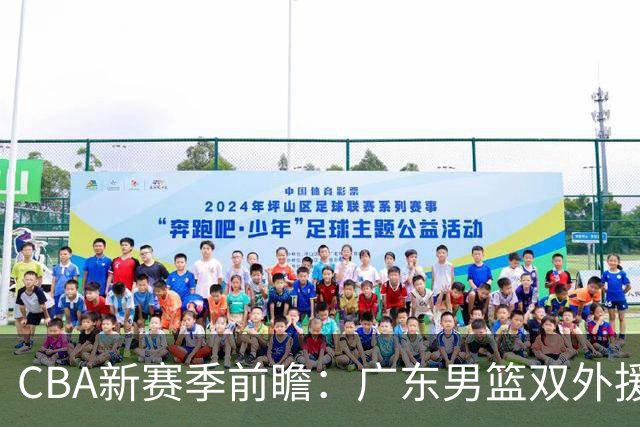 CBA新赛季前瞻：广东男篮双外援加盟，杜锋与杨鸣共解揭幕战